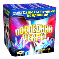 Последний Секрет